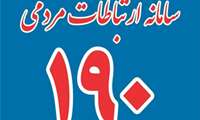 رسیدگی به بیش ازیک هزار شکایت مردمی اعلام شده در سامانه 190